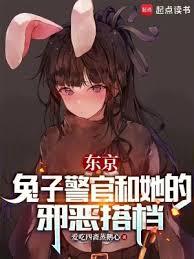 东京:兔子警官和她的邪恶搭档